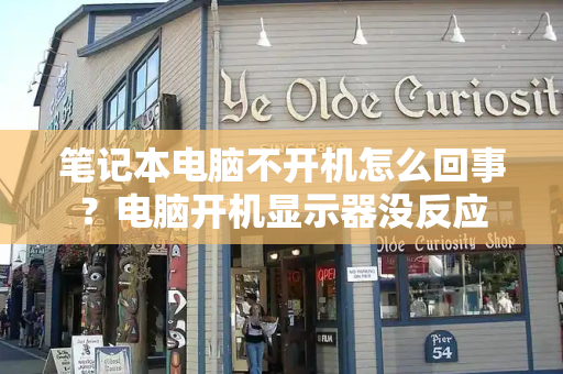 笔记本电脑不开机怎么回事？电脑开机显示器没反应