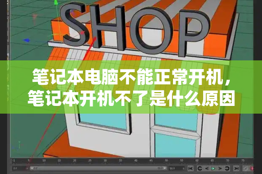 笔记本电脑不能正常开机，笔记本开机不了是什么原因-第1张图片-星选测评