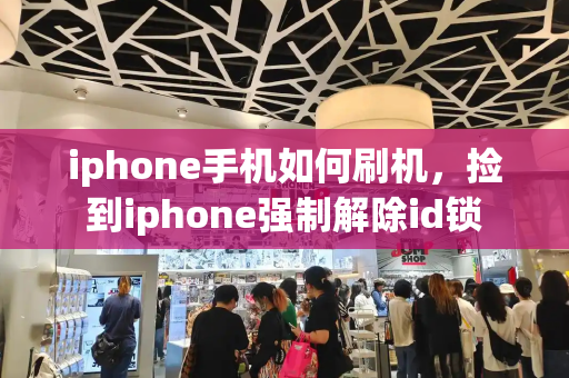 iphone手机如何刷机，捡到iphone强制解除id锁