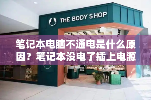 笔记本电脑不通电是什么原因？笔记本没电了插上电源也开不了机
