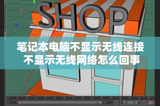 笔记本电脑不显示无线连接 不显示无线网络怎么回事