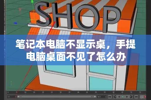 笔记本电脑不显示桌，手提电脑桌面不见了怎么办