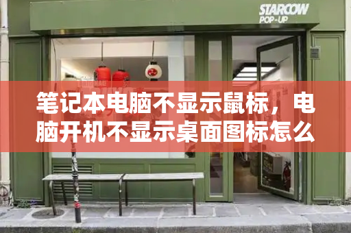 笔记本电脑不显示鼠标，电脑开机不显示桌面图标怎么回事