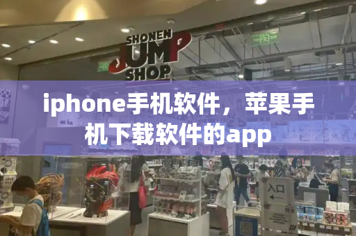 iphone手机软件，苹果手机下载软件的app-第1张图片-星选测评