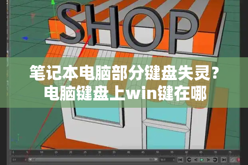 笔记本电脑部分键盘失灵？电脑键盘上win键在哪