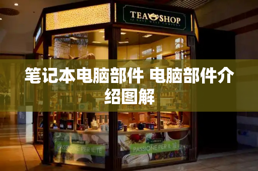 笔记本电脑部件 电脑部件介绍图解