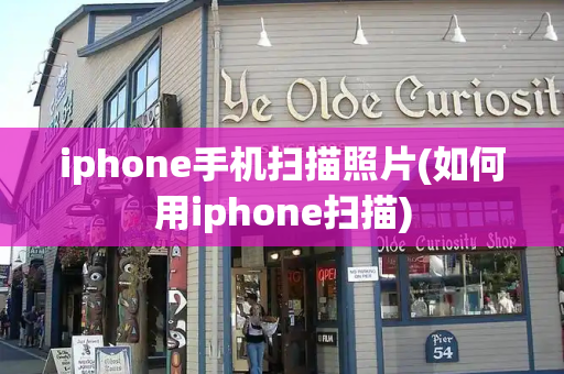 iphone手机扫描照片(如何用iphone扫描)