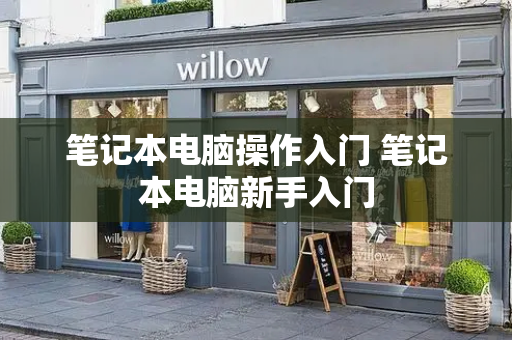 笔记本电脑操作入门 笔记本电脑新手入门-第1张图片-星选测评