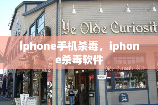 iphone手机杀毒，iphone杀毒软件