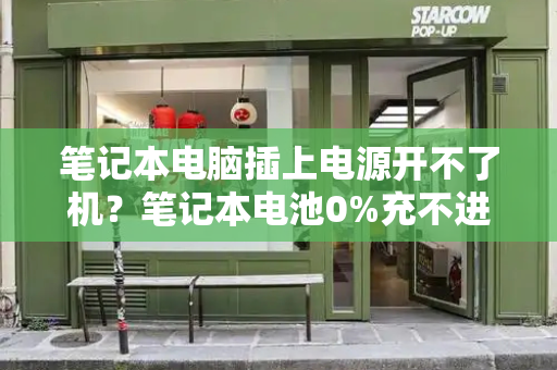 笔记本电脑插上电源开不了机？笔记本电池0%充不进电