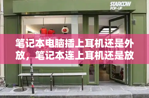 笔记本电脑插上耳机还是外放，笔记本连上耳机还是放外音-第1张图片-星选测评
