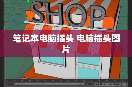 笔记本电脑插头 电脑插头图片