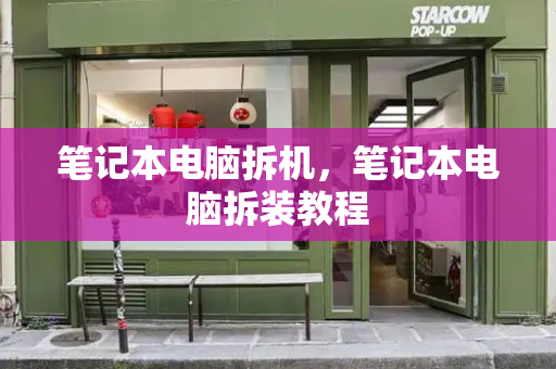 笔记本电脑拆机，笔记本电脑拆装教程-第1张图片-星选测评
