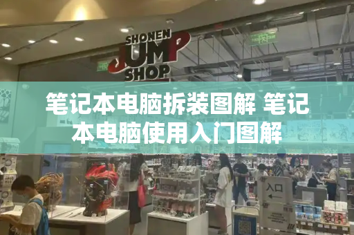 笔记本电脑拆装图解 笔记本电脑使用入门图解-第1张图片-星选测评