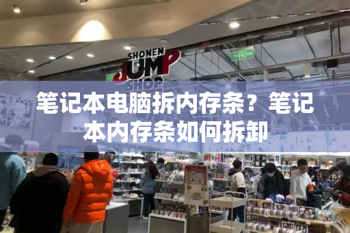 笔记本电脑拆内存条？笔记本内存条如何拆卸-第1张图片-星选测评