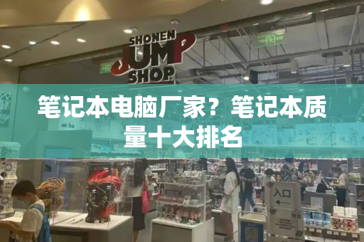 笔记本电脑厂家？笔记本质量十大排名-第1张图片-星选测评