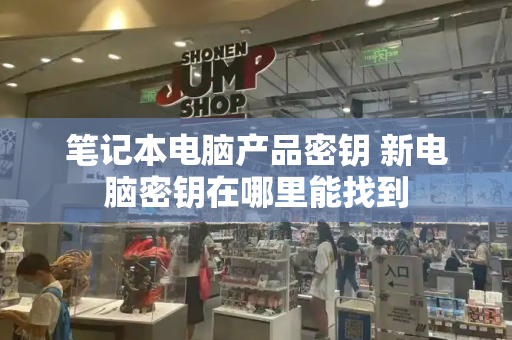 笔记本电脑产品密钥 新电脑密钥在哪里能找到