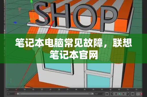 笔记本电脑常见故障，联想笔记本官网