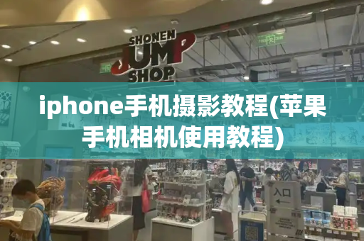 iphone手机摄影教程(苹果手机相机使用教程)-第1张图片-星选测评