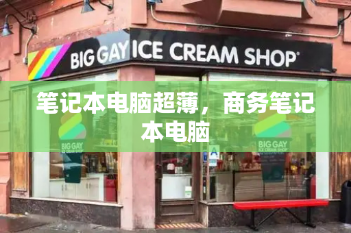 笔记本电脑超薄，商务笔记本电脑-第1张图片-星选测评
