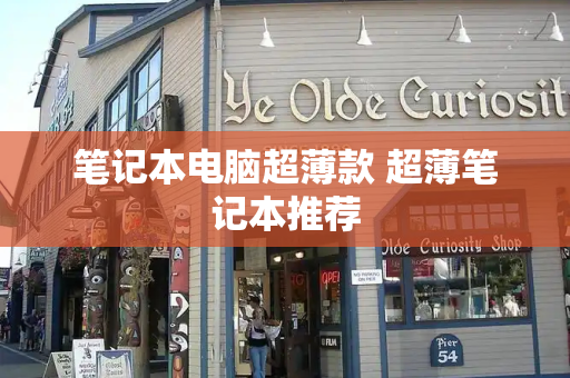 笔记本电脑超薄款 超薄笔记本推荐-第1张图片-星选测评