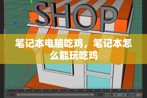笔记本电脑吃鸡，笔记本怎么能玩吃鸡-第1张图片-星选测评