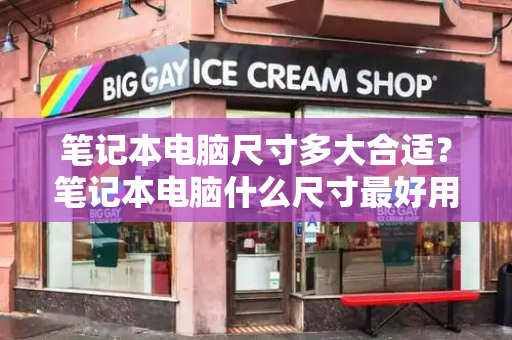 笔记本电脑尺寸多大合适？笔记本电脑什么尺寸最好用-第1张图片-星选测评