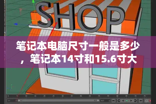 笔记本电脑尺寸一般是多少，笔记本14寸和15.6寸大小对比-第1张图片-星选测评
