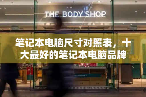 笔记本电脑尺寸对照表，十大最好的笔记本电脑品牌