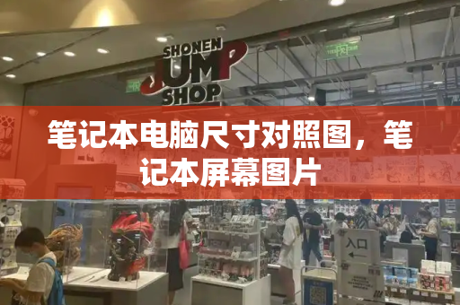 笔记本电脑尺寸对照图，笔记本屏幕图片-第1张图片-星选测评