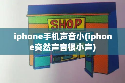 iphone手机声音小(iphone突然声音很小声)