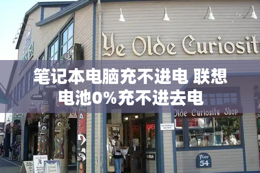 笔记本电脑充不进电 联想电池0%充不进去电