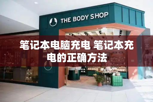 笔记本电脑充电 笔记本充电的正确方法