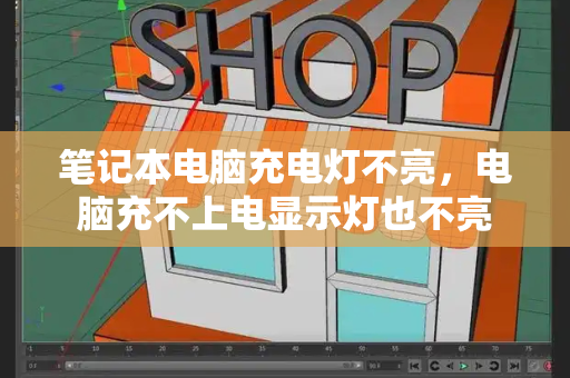 笔记本电脑充电灯不亮，电脑充不上电显示灯也不亮