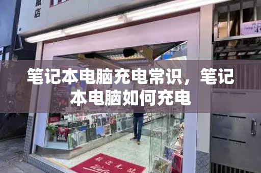 笔记本电脑充电常识，笔记本电脑如何充电-第1张图片-星选测评