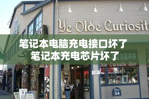 笔记本电脑充电接口坏了 笔记本充电芯片坏了