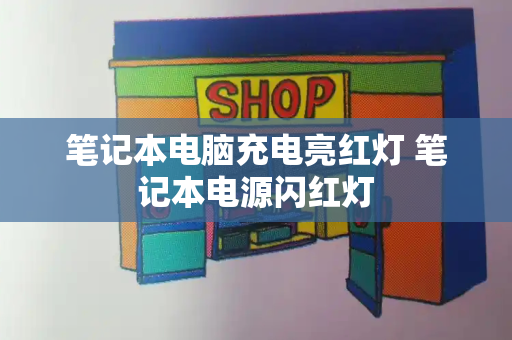 笔记本电脑充电亮红灯 笔记本电源闪红灯