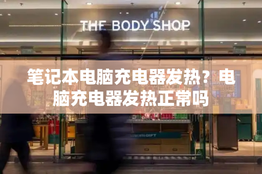 笔记本电脑充电器发热？电脑充电器发热正常吗-第1张图片-星选测评