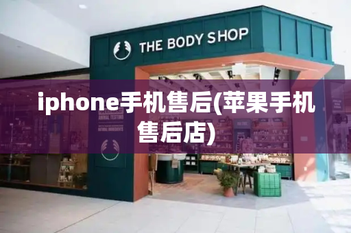 iphone手机售后(苹果手机售后店)