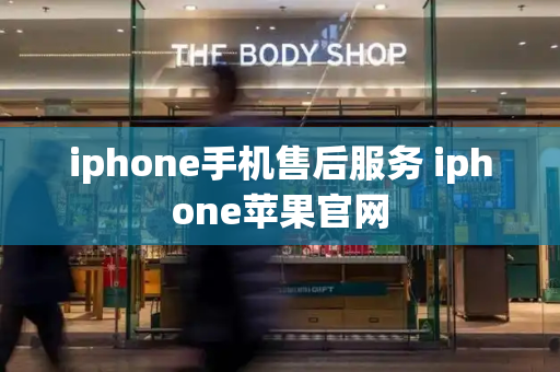 iphone手机售后服务 iphone苹果官网-第1张图片-星选测评