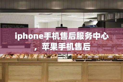 iphone手机售后服务中心，苹果手机售后-第1张图片-星选测评