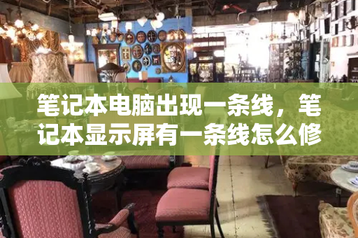 笔记本电脑出现一条线，笔记本显示屏有一条线怎么修