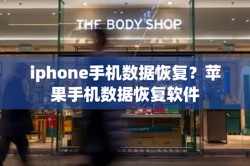 iphone手机数据恢复？苹果手机数据恢复软件