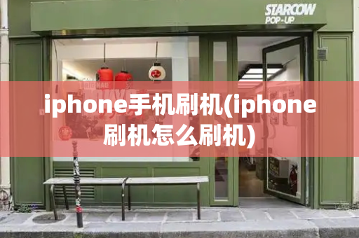 iphone手机刷机(iphone刷机怎么刷机)