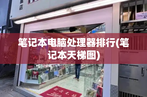 笔记本电脑处理器排行(笔记本天梯图)