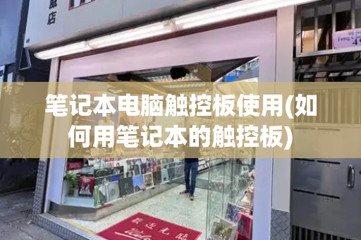 笔记本电脑触控板使用(如何用笔记本的触控板)