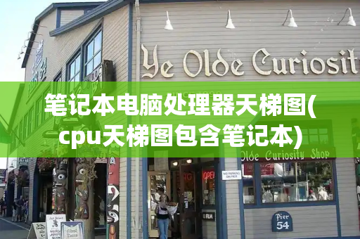 笔记本电脑处理器天梯图(cpu天梯图包含笔记本)-第1张图片-星选测评
