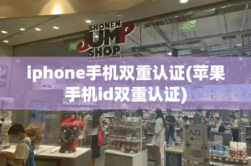 iphone手机双重认证(苹果手机id双重认证)
