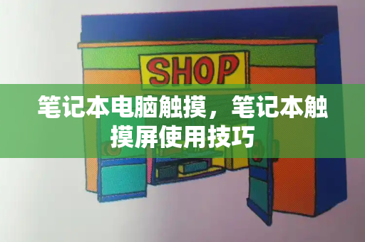 笔记本电脑触摸，笔记本触摸屏使用技巧