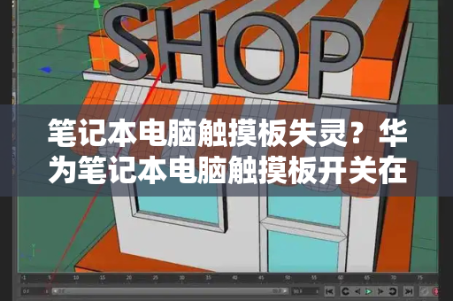 笔记本电脑触摸板失灵？华为笔记本电脑触摸板开关在哪